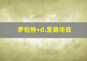 罗伯特 d.爱德华兹
